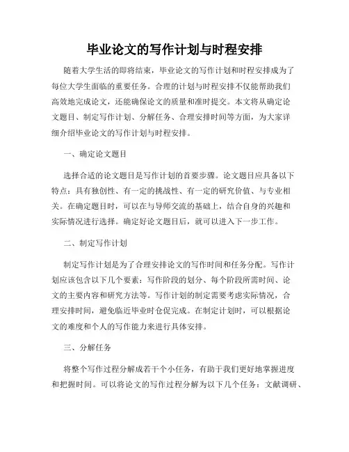毕业论文的写作计划与时程安排