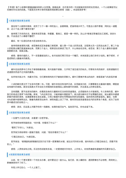 短篇哲理故事及感悟（5篇）