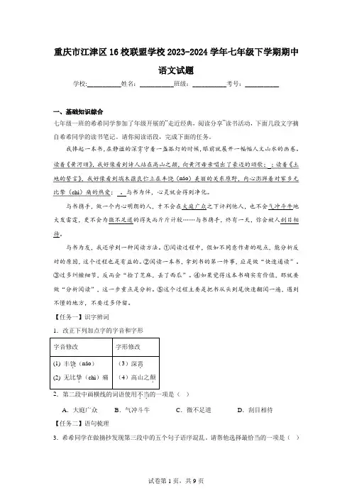 重庆市江津区16校联盟学校2023-2024学年七年级下学期期中语文试题