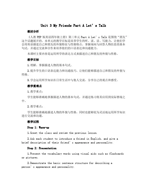 Unit 3 My friends Part A Let’s talk (说课稿)人教PEP版英语四