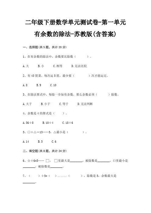 二年级下册数学单元测试卷-第一单元 有余数的除法-苏教版(含答案)