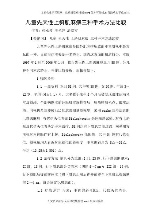 儿童先天性上斜肌麻痹三种手术方法比较