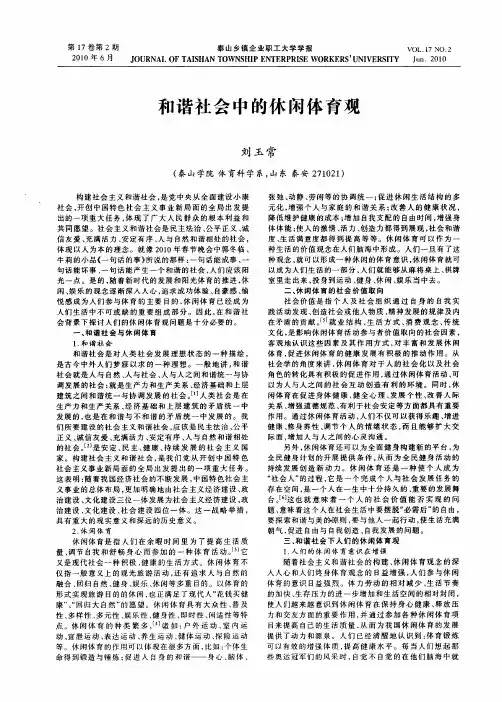 和谐社会中的休闲体育观