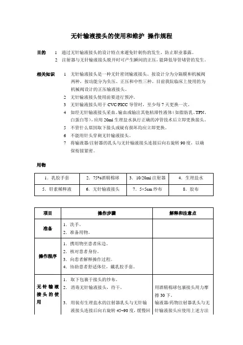 无针输液接头的使用和维护 操作规程
