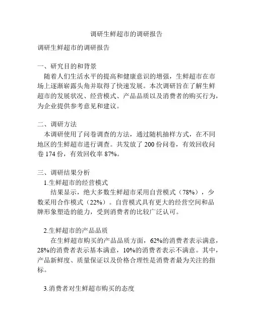 调研生鲜超市的调研报告