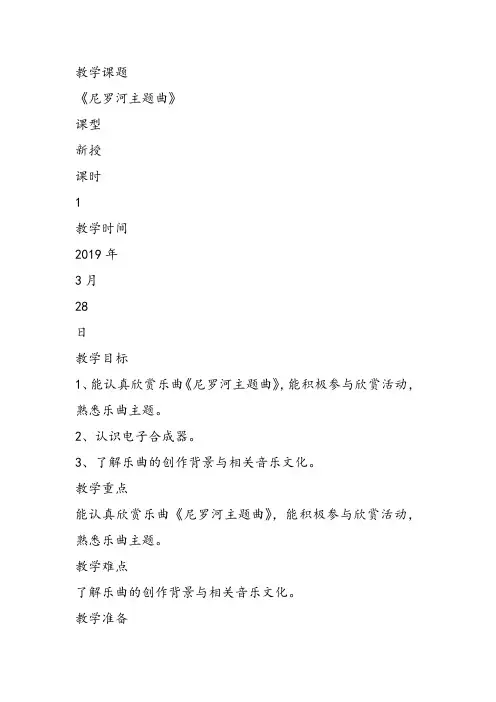 部编小学音乐四年级《尼罗河主题曲》马淑梅课件教案教学设计 一等奖新名师优质公开课获奖比赛人教