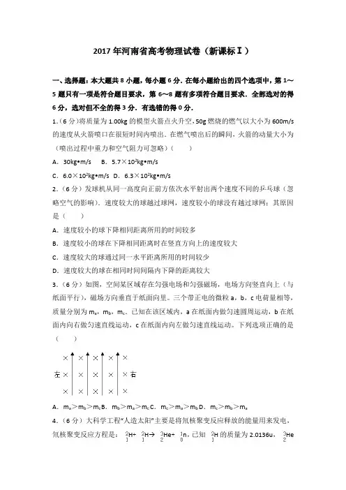 2017年河南省高考物理试卷(新课标ⅰ)