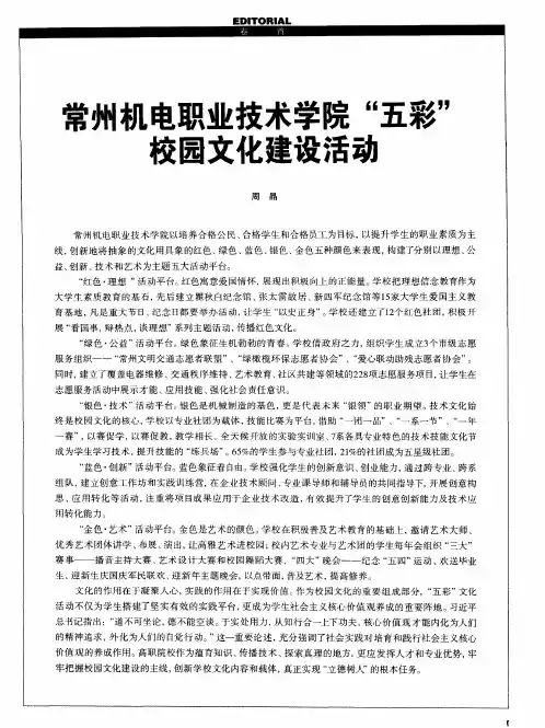 常州机电职业技术学院“五彩”校园文化建设活动