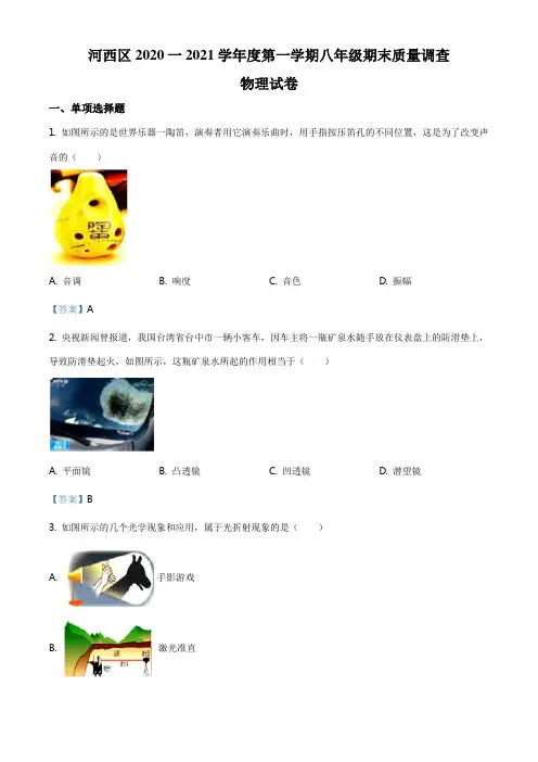 天津市河西区2020-2021学年八年级(上)期末质量调查物理试题