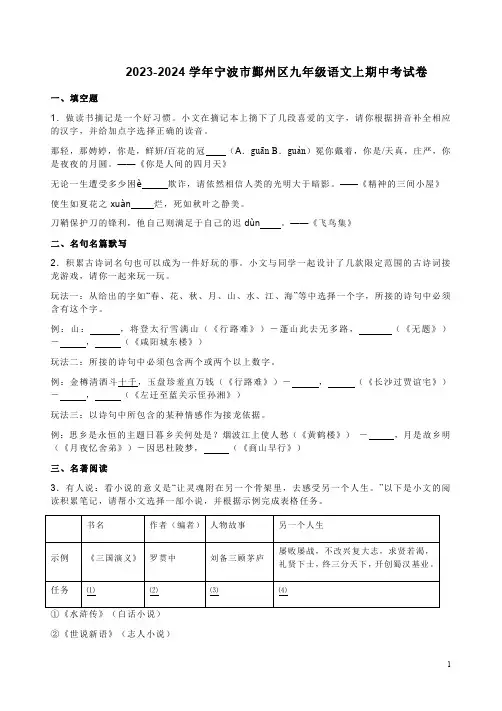 2023-2024学年宁波市鄞州区九年级语文上期中考试卷附答案解析