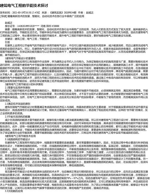 建筑电气工程的节能技术探讨