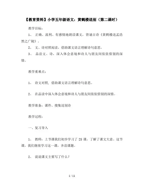 【教育资料】小学五年级语文：黄鹤楼送别(第二课时)