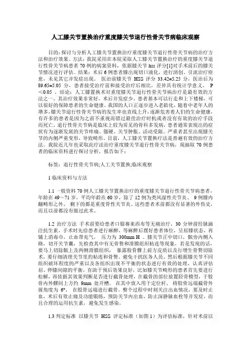 人工膝关节置换治疗重度膝关节退行性骨关节病临床观察