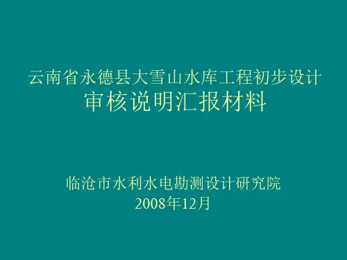 云南省永德县大雪山水库工程初步设计成果汇报