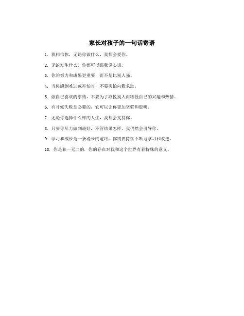 家长对孩子的一句话寄语