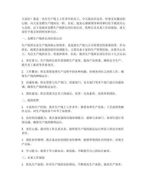 生产线班长竞聘演讲稿