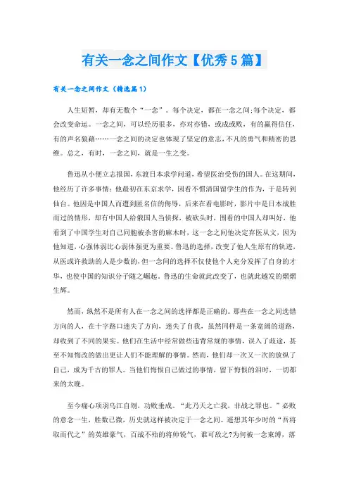 有关一念之间作文【优秀5篇】