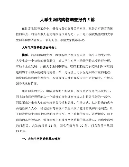 大学生网络购物调查报告5篇