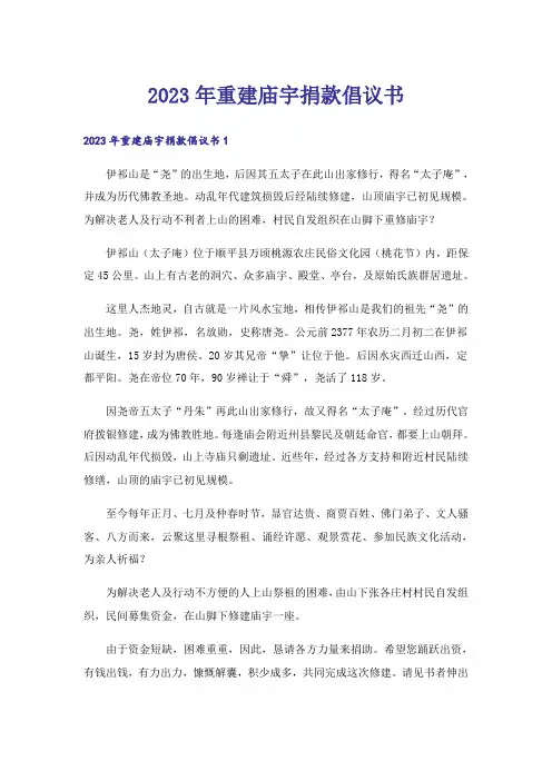2023年重建庙宇捐款倡议书