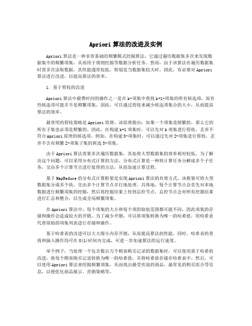 Apriori算法的改进及实例