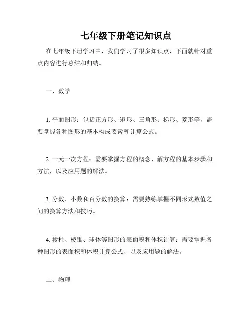 七年级下册笔记知识点