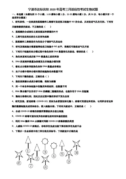宁波市达标名校2020年高考三月适应性考试生物试题含解析