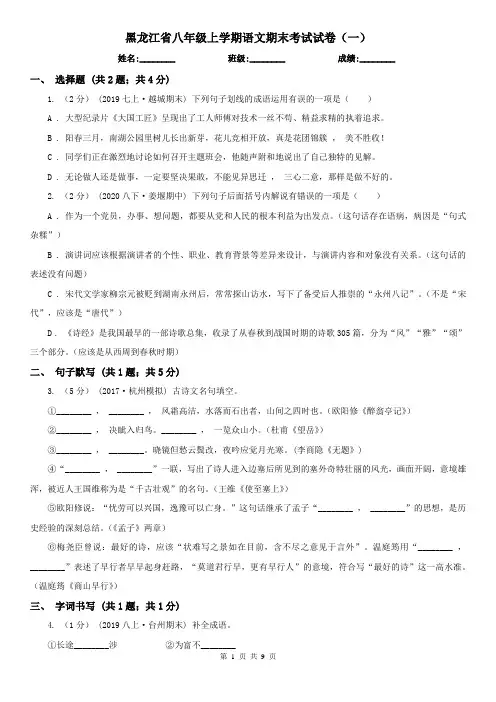 黑龙江省八年级上学期语文期末考试试卷(一)