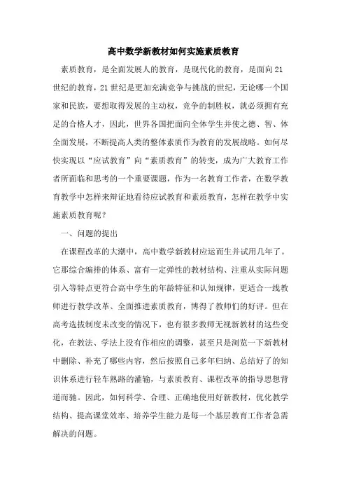 高中数学新教材如何实施素质教育