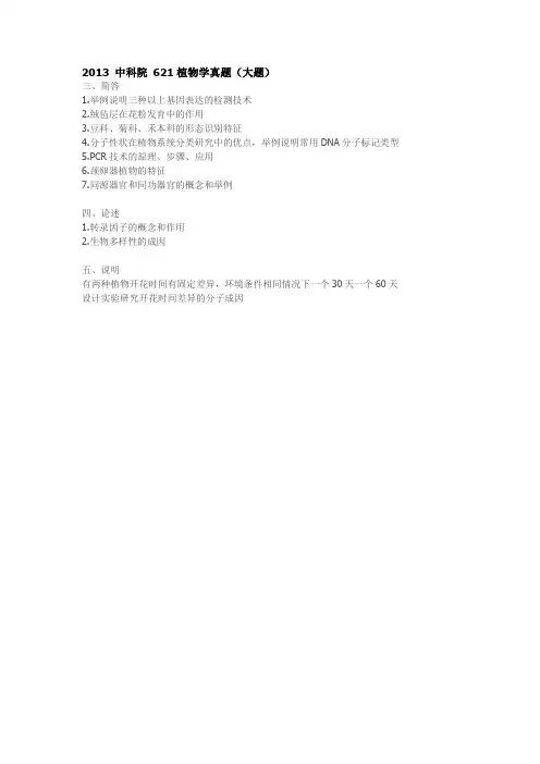 2013 中科院 621植物学真题