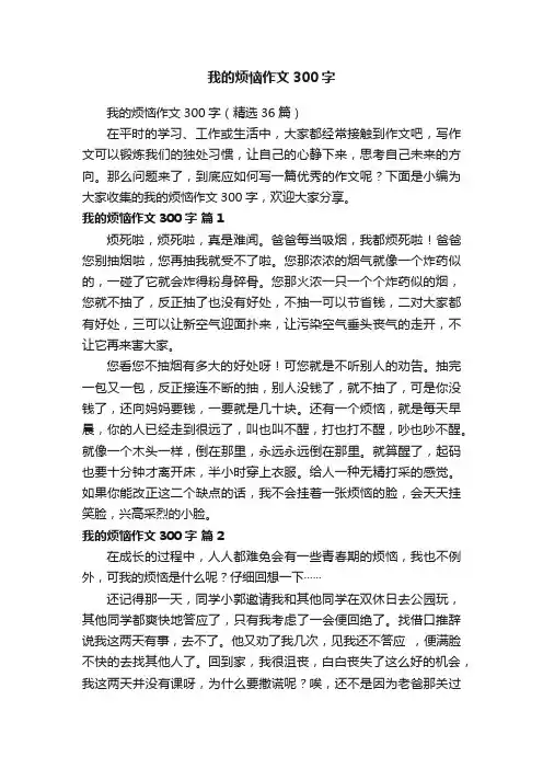 我的烦恼作文300字（精选36篇）