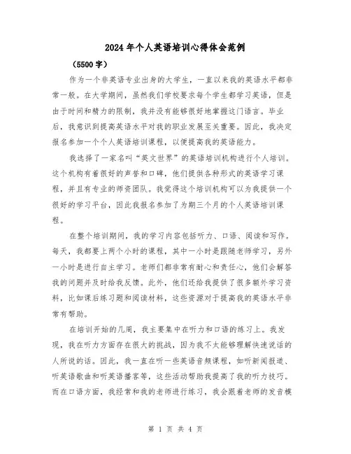 2024年个人英语培训心得体会范例(2篇)