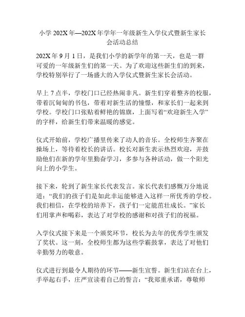 小学202X年—202X年学年一年级新生入学仪式暨新生家长会活动总结