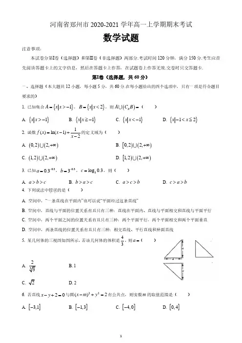 河南省郑州市2020-2021学年高一上学期期末数学试题 含答案