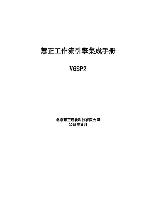 11慧正工作流系统V6引擎集成接口说明