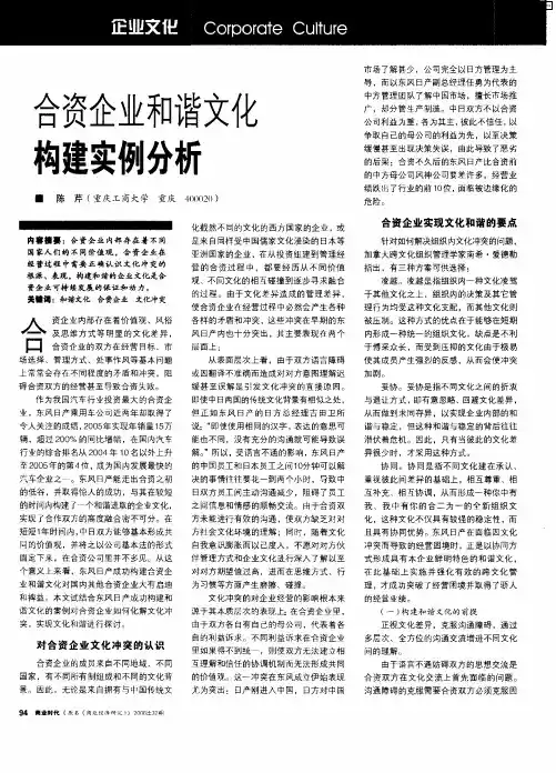 合资企业和谐文化构建实例分析