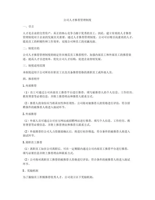 公司人才推荐管理制度