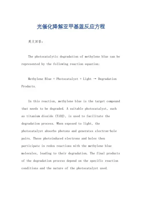 光催化降解亚甲基蓝反应方程
