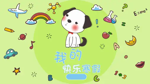 快乐寒假生活总结PPT模板幼儿园小学生卡通假期活动相册冬令营