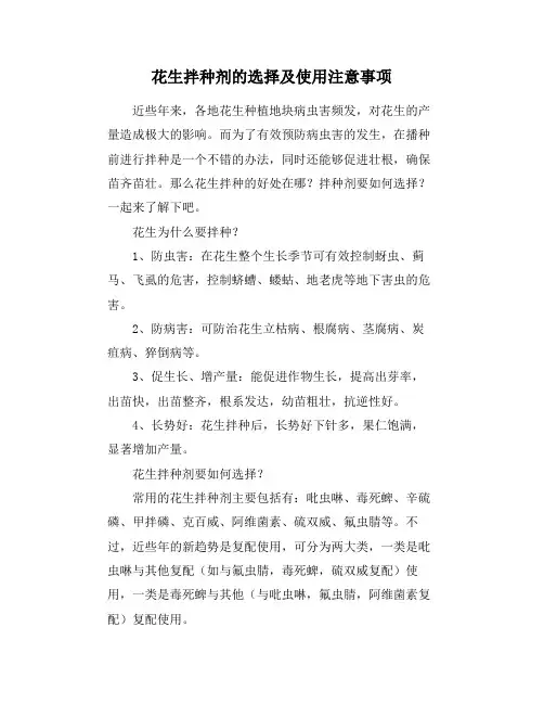 花生拌种剂的选择及使用注意事项