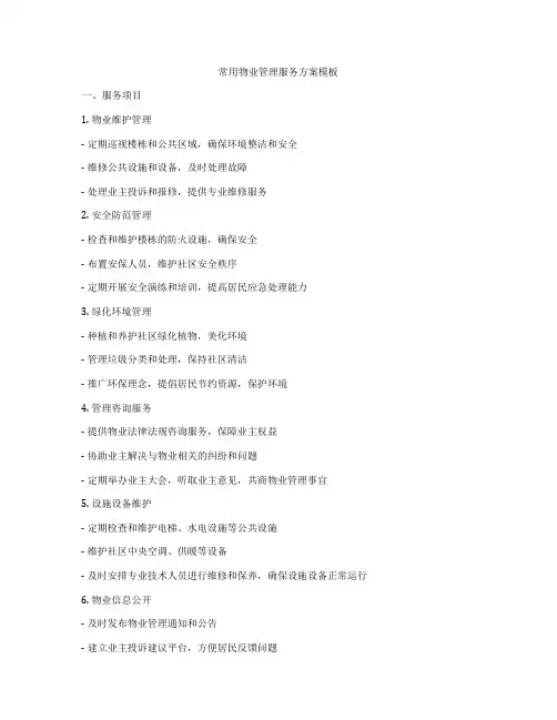 常用物业管理服务方案模板