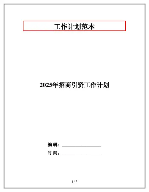 2025年招商引资工作计划