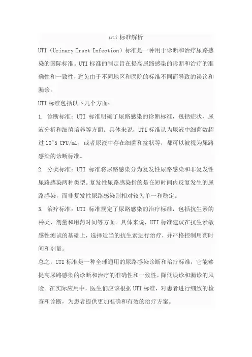 uti标准解析