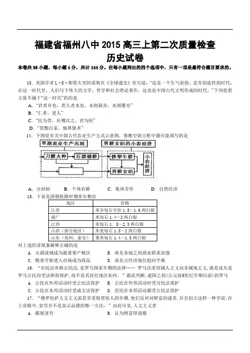 福建省福州八中2015高三上第二次质量检查历史试卷