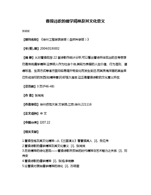 曹操诗歌的儒学精神及其文化意义