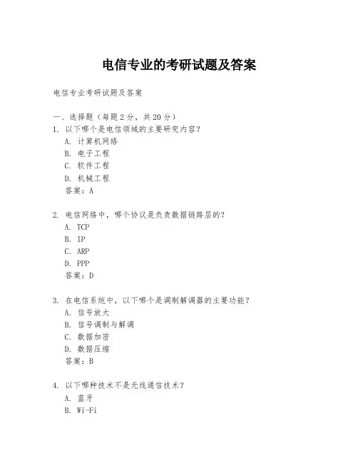 电信专业的考研试题及答案