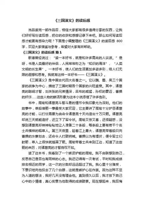 《三国演义》的读后感800字（精选42篇）