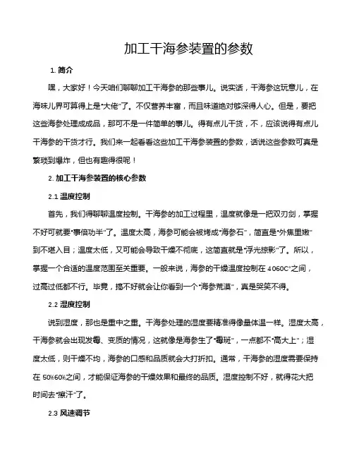 加工干海参装置的参数