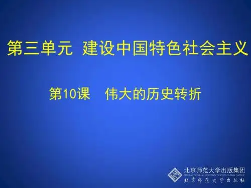 北师大版(2017新版)八年级历史下册第三单元第10课 伟大的历史转折【课件】 (共11张PPT)