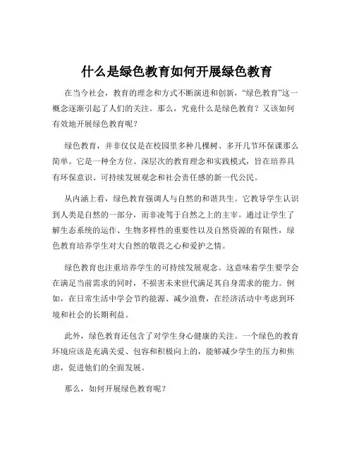什么是绿色教育如何开展绿色教育