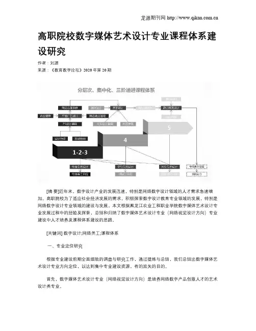 高职院校数字媒体艺术设计专业课程体系建设研究